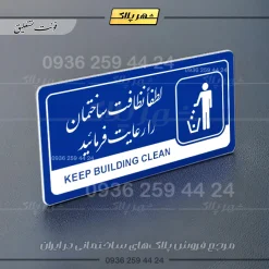 نشانگر راهنما مولتی لطفاً نظافت ساختمان را رعایت فرمایید - تصویر 19